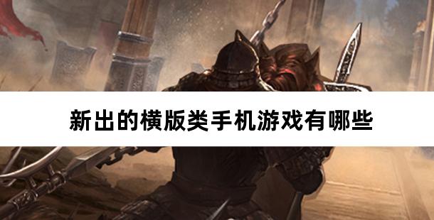 新出的横版类手机游戏有哪些