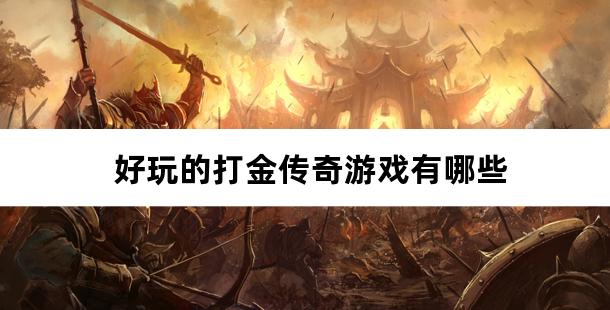 好玩的打金传奇游戏有哪些