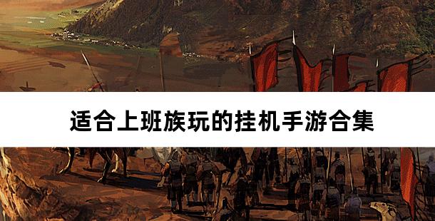 适合上班族玩的挂机手游合集