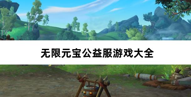 无限元宝公益服游戏大全