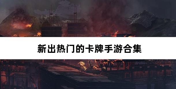 新出热门的卡牌手游合集