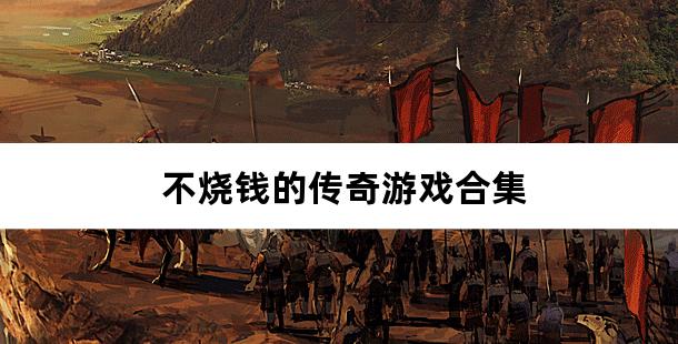 不烧钱的传奇游戏合集