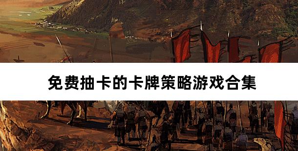 免费抽卡的卡牌策略游戏合集