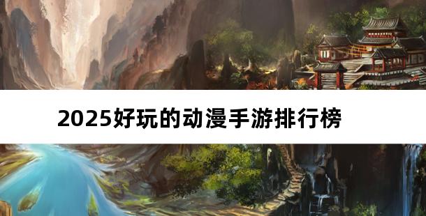 2025好玩的动漫手游排行榜