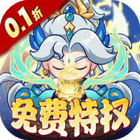 勇者大暴走0.1折免费特权版