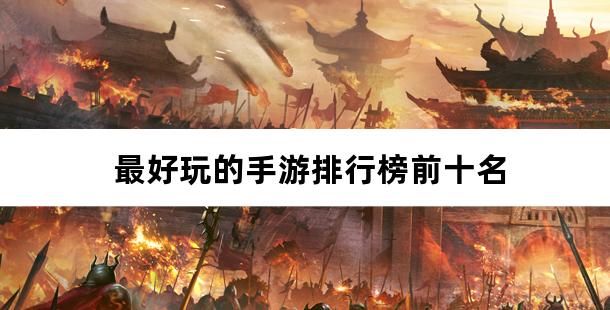 最好玩的手游排行榜前十名