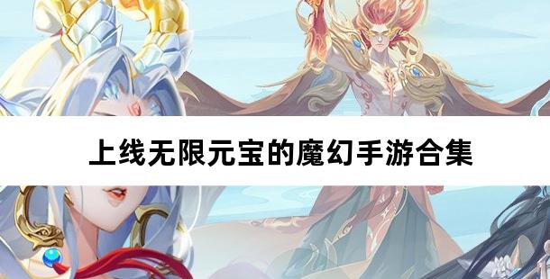 上线无限元宝的魔幻手游合集