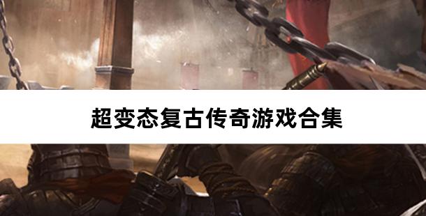 超变态复古传奇游戏合集