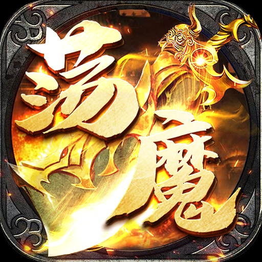 龙之觉醒荡魔专属神器