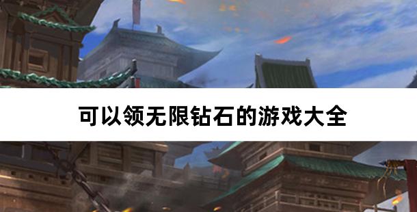 可以领无限钻石的游戏大全
