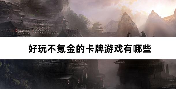 好玩不氪金的卡牌游戏有哪些