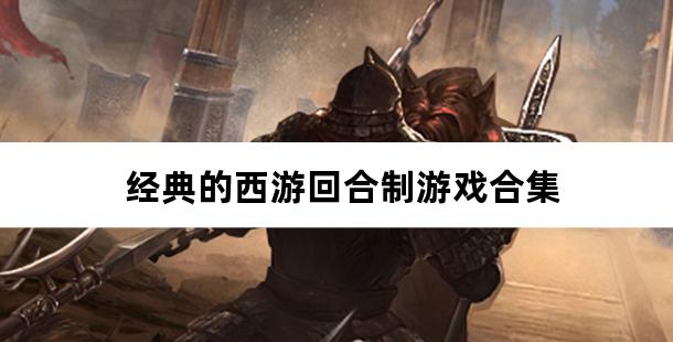 经典的西游回合制游戏合集