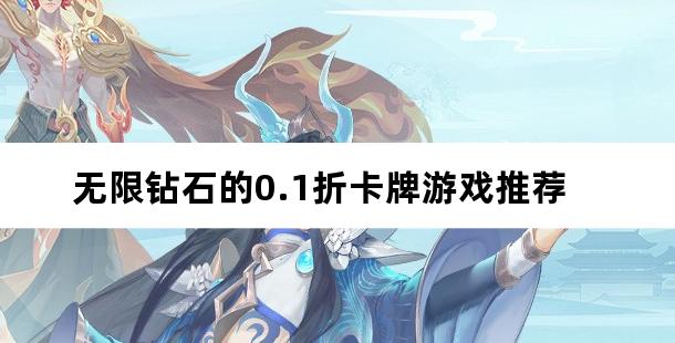 无限钻石的0.1折卡牌游戏推荐