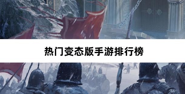 热门变态版手游排行榜