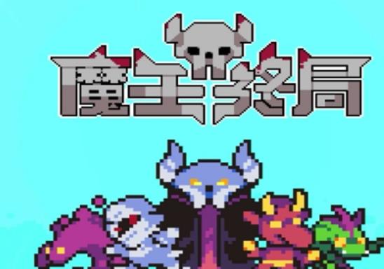 魔王终局加速流派怪兽有哪些 加速流派怪兽怎么选择