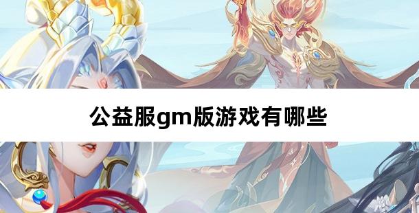 公益服gm版游戏有哪些