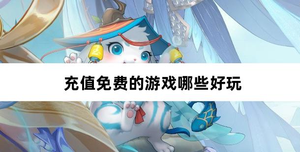 充值免费的游戏哪些好玩