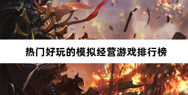 热门好玩的模拟经营游戏排行榜