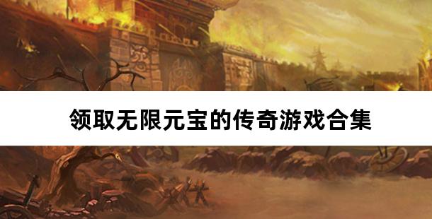领取无限元宝的传奇游戏合集