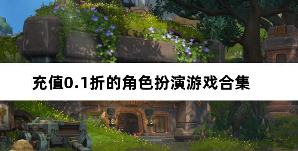 充值0.1折的角色扮演游戏合集