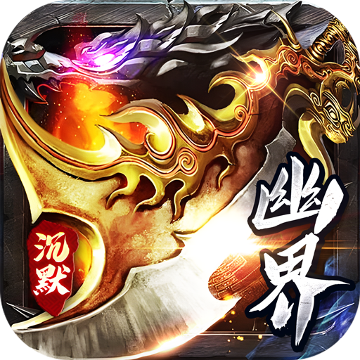 问逍遥幽界沉默