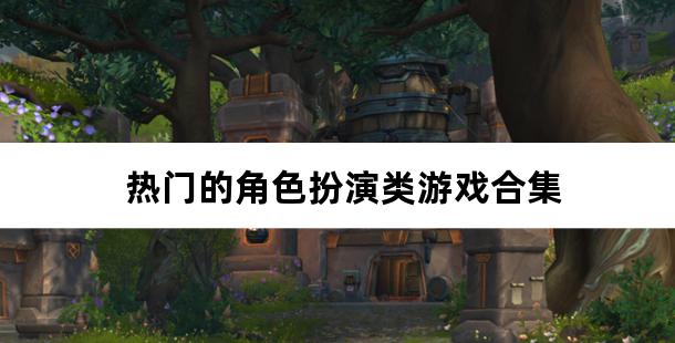 热门的角色扮演类游戏合集