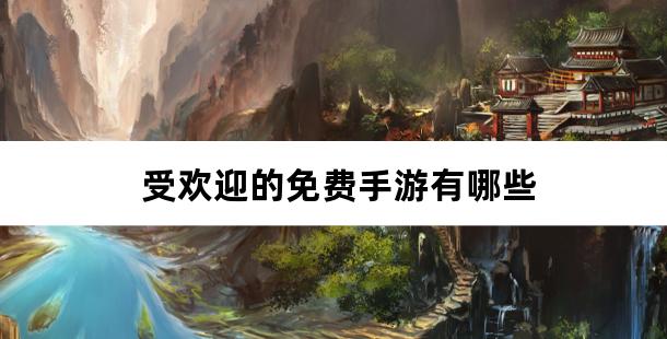 受欢迎的免费手游有哪些