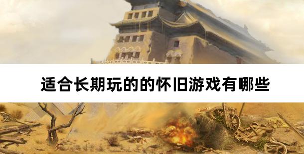 适合长期玩的的怀旧游戏有哪些