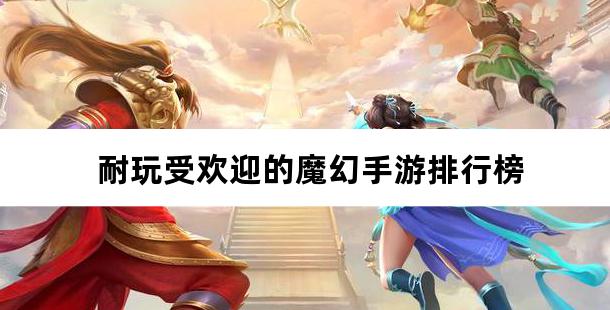 耐玩受欢迎的魔幻手游排行榜